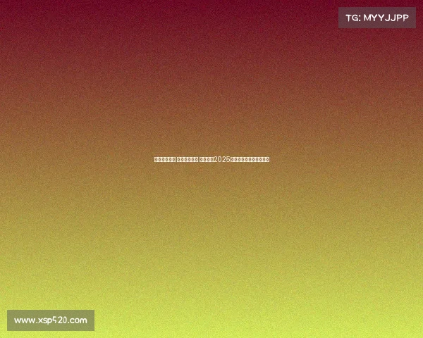 责任引领成长 排球梦想启航 中国太保2025年小排球夏令营盛大开营