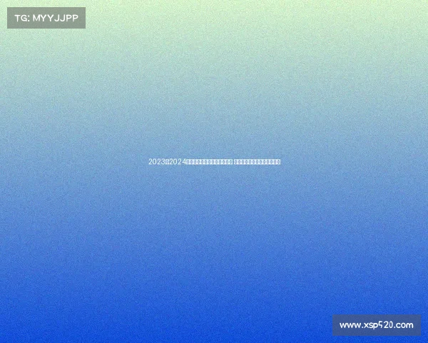 2023至2024赛季德甲联赛各队新阵容亮相 聚焦赛季精彩看点与潜力新星